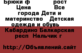 Брюки ф.Pampolina рост110 › Цена ­ 1 800 - Все города Дети и материнство » Детская одежда и обувь   . Кабардино-Балкарская респ.,Нальчик г.